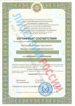 Сертификат соответствия СТО-СОУТ-2018 Биробиджан Свидетельство РКОпп